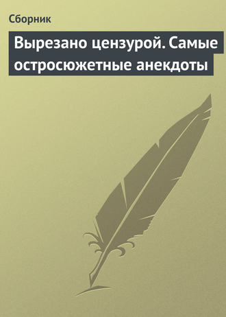 Обложка книги «Вырезано цензурой. Самые остросюжетные анекдоты»