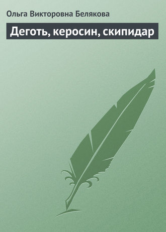 Обложка книги «Деготь, керосин, скипидар»