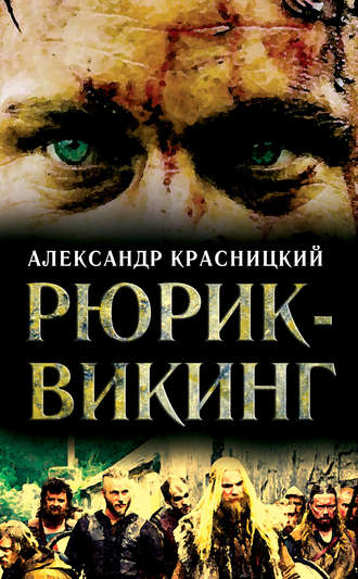 Обложка книги «Рюрик-викинг (сборник)»