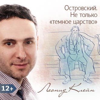 Обложка книги «Островский. Не только «темное царство»»