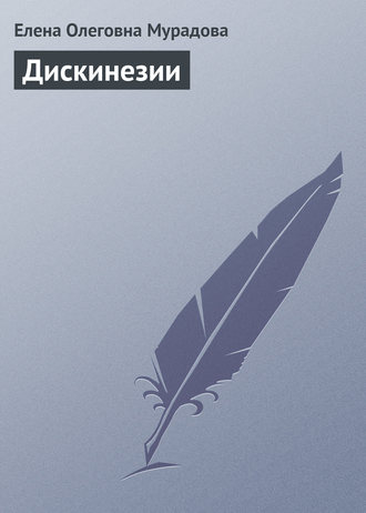 Обложка книги «Дискинезии»