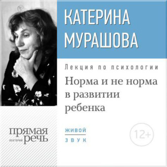 Обложка книги «Лекция «Норма и не норма в развитии ребенка»»