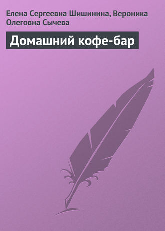 Обложка книги «Домашний кофе-бар»