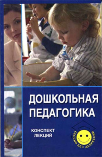 Обложка книги «Дошкольная педагогика»