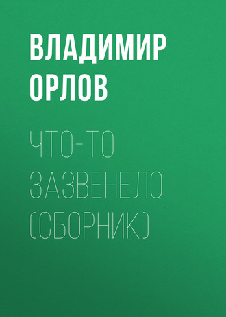 Обложка книги «Что-то зазвенело (сборник)»