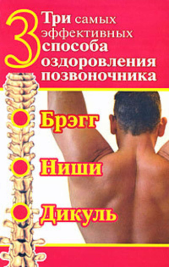 Обложка книги «Три самых эффективных способа оздоровления позвоночника»