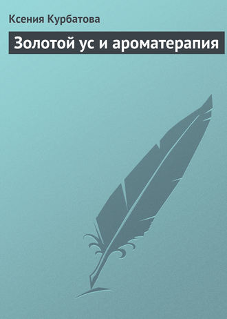 Обложка книги «Золотой ус и ароматерапия»