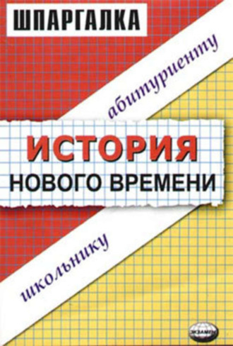 В. С. Алексеев. История нового времени. Шпаргалка