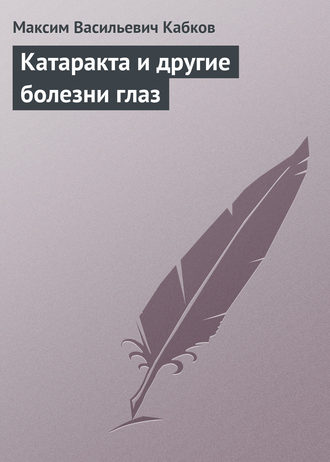 Максим Васильевич Кабков. Катаракта и другие болезни глаз