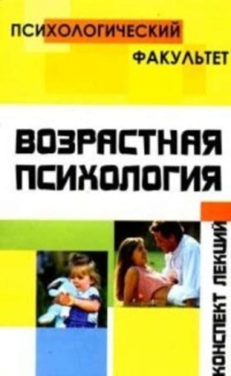 О. О. Петрова. Конспект лекций по возрастной психологии