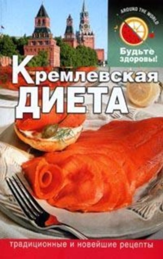 Сания Салихова. Кремлевская диета