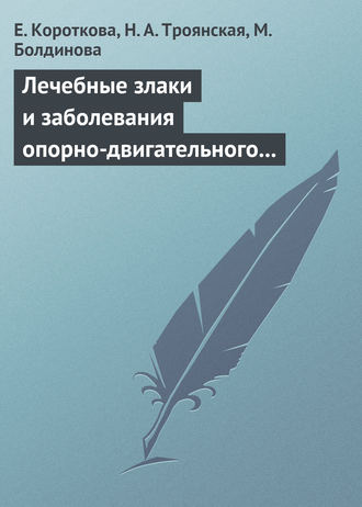 Обложка книги «Лечебные злаки и заболевания опорно-двигательного аппарата»