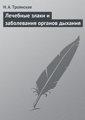 Н. А. Троянская. Лечебные злаки и заболевания органов дыхания