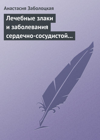 Обложка книги «Лечебные злаки и заболевания сердечно-сосудистой системы»