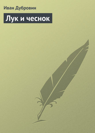 Обложка книги «Лук и чеснок»