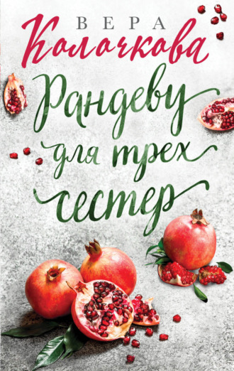 Обложка книги «Рандеву для трех сестер»