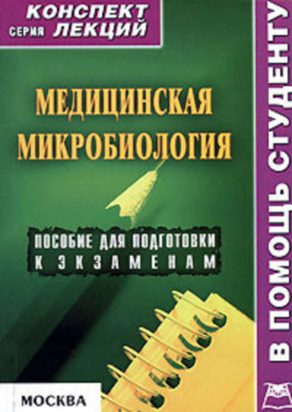 Обложка книги «Медицинская микробиология: конспект лекций для вузов»