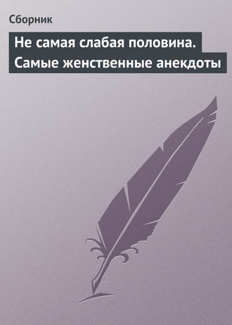Обложка книги «Не самая слабая половина. Самые женственные анекдоты»