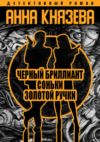 Обложка книги «Черный бриллиант Соньки Золотой Ручки»