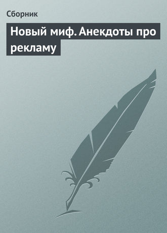 Обложка книги «Новый миф. Анекдоты про рекламу»