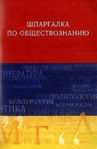 Обложка книги «Обществознание. Шпаргалка»