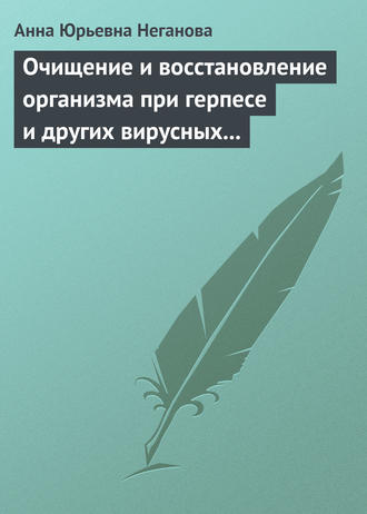 Обложка книги «Очищение и восстановление организма при герпесе и других вирусных инфекциях»