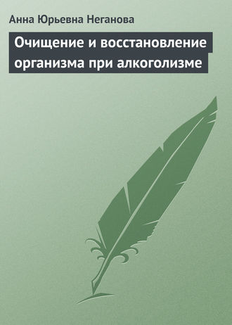 Обложка книги «Очищение и восстановление организма при алкоголизме»