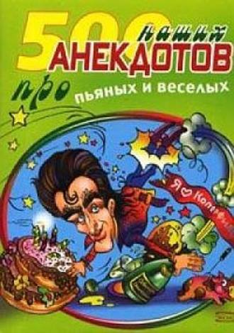 Обложка книги «500 наших анекдотов про пьяных и веселых»