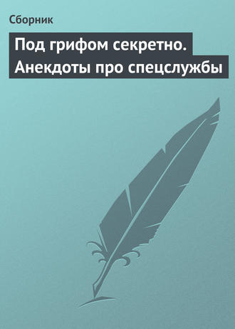 Обложка книги «Под грифом секретно. Анекдоты про спецслужбы»