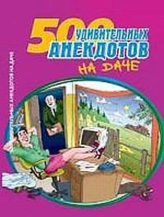 Обложка книги «500 удивительных анекдотов на даче»