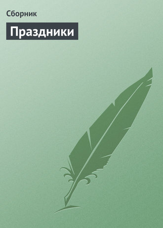 Обложка книги «Праздники»