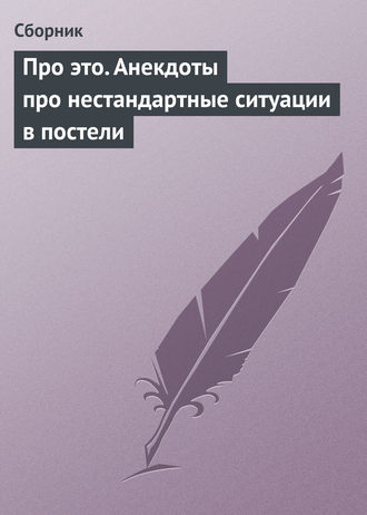 Обложка книги «Про это. Анекдоты про нестандартные ситуации в постели»