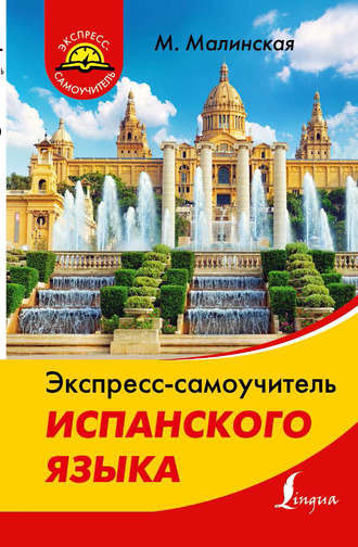 Обложка книги «Экспресс-самоучитель испанского языка»