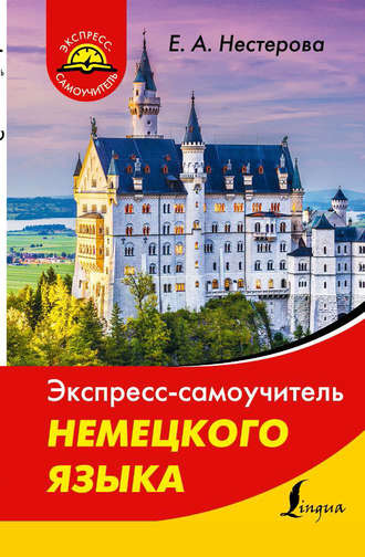 Обложка книги «Экспресс-самоучитель немецкого языка»