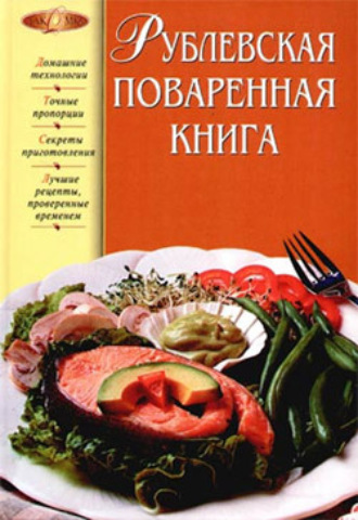 Обложка книги «Рублевская поваренная книга»