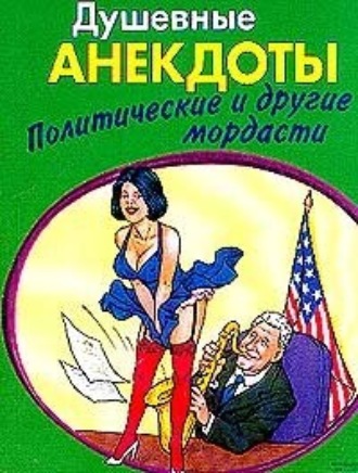 Обложка книги «Душевные анектоды: политические и другие мордасти»