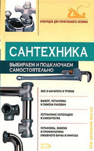 Обложка книги «Сантехника: выбираем и подключаем самостоятельно»