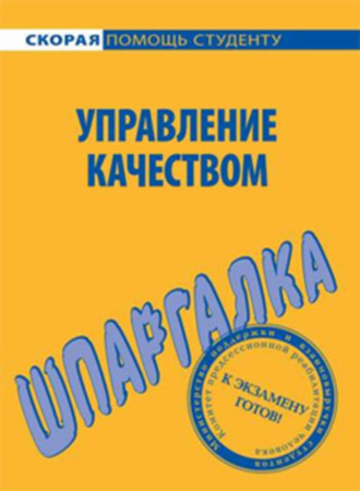 Мария Сергеевна Клочкова. Управление качеством. Шпаргалка