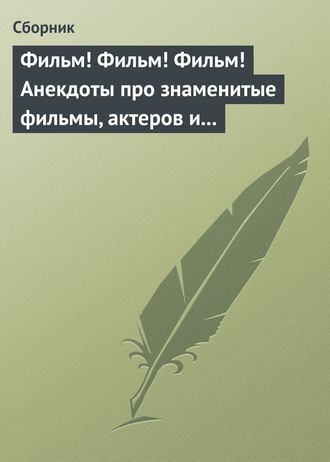 Обложка книги «Фильм! Фильм! Фильм! Анекдоты про знаменитые фильмы, актеров и режиссеров»