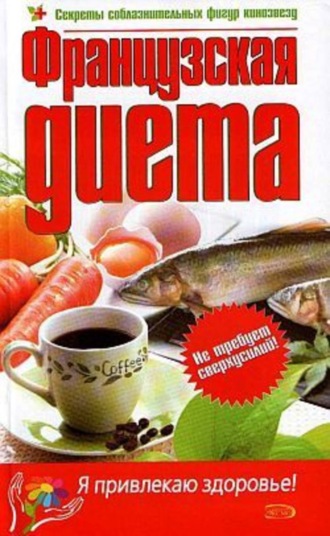 Обложка книги «Французская диета»