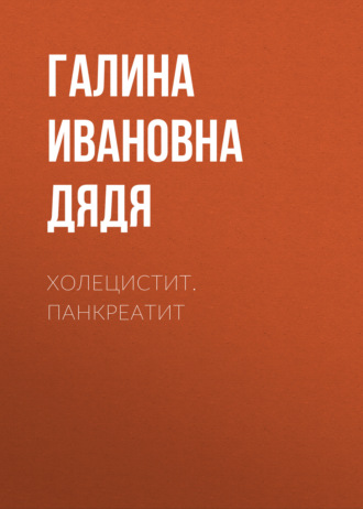 Обложка книги «Холецистит. Панкреатит»