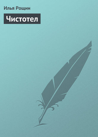 Обложка книги «Чистотел»