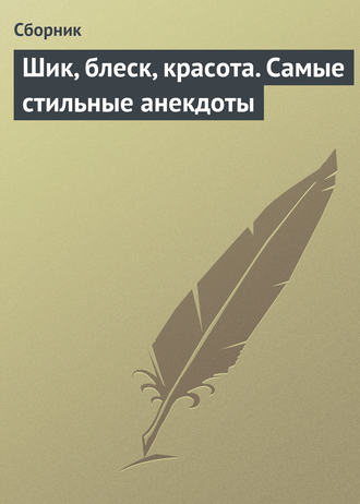 Обложка книги «Шик, блеск, красота. Самые стильные анекдоты»