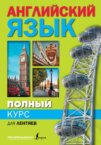 Обложка книги «Полный курс английского языка для лентяев»