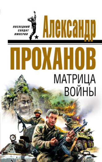 Обложка книги «Матрица войны»