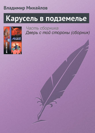 Обложка книги «Карусель в подземелье»
