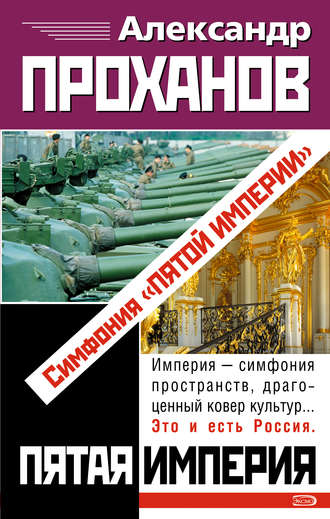 Обложка книги «Симфония «Пятой Империи»»