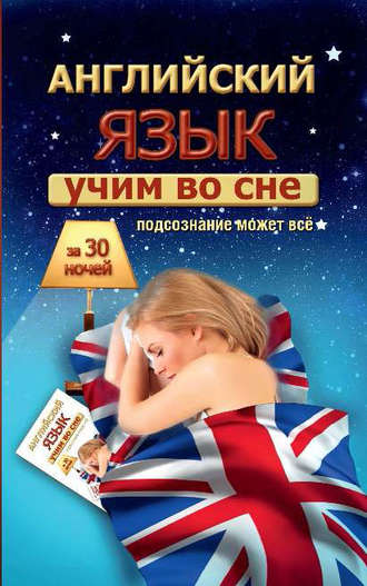 Обложка книги «Учим английский во сне за 30 ночей»