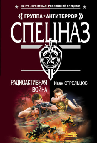 Обложка книги «Радиоактивная война»