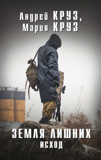 Обложка книги «Земля лишних. Исход»